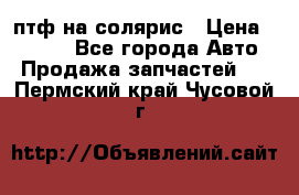 птф на солярис › Цена ­ 1 500 - Все города Авто » Продажа запчастей   . Пермский край,Чусовой г.